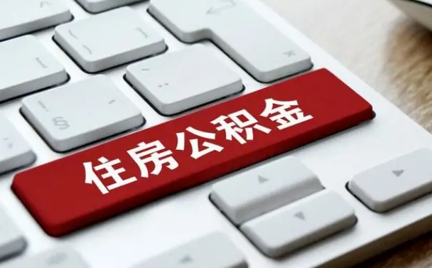 白银离职后住房公积金怎么全部取出来（离职后公积金取出流程）